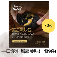 不打烊茶樓 - 黑金流沙包 (一包9件) x 2 #一口爆沙 層層美味 (急凍 -18°C)