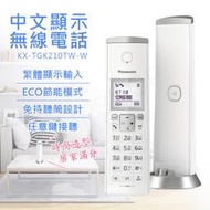 缺貨中【國際牌PANASONIC】中文顯示時尚造型無線電話 KX-TGK210TW