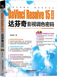 14693.DaVinci Resolve 15中文版達芬奇影視調色密碼(附光碟)（簡體書）