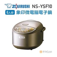 【日群】ZOJIRUSHI象印6人份微電腦電子鍋 NS-YSF10