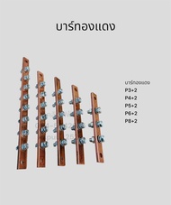 บาร์ทองแดง P3+2 P4+2 P5+2 P6+2 P8+2