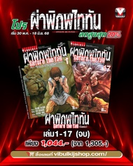 Vibulkij(วิบูลย์กิจ)." ผ่าพิภพไททัน Before The Fall (comic) เล่ม 1-17 ผู้แต่ง HAJIME ISAYAMA แนวเรื่