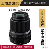 工廠直銷Fujifilm/富士GF30mmF3.5 R WR中畫幅GFX100S/50S/50R定焦鏡頭
