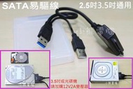 USB3.0/SATA/易驅組合/2.5吋/3.5吋/SATA硬碟轉USB 3.0/送收納盒/高品質/免外接盒/板橋
