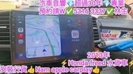又一村-⚡代客執手尾⚡及安裝行貨⚡nakamichi carplay💢2013年Honda Freed 💢水貨車💢//汽車音響師傅👍預約請w✅5316  3337👍林生/apple carplay👍汽