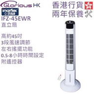伊瑪牌 - IFZ-45EWR 直立風扇 (高約45吋/115厘米) 香港行貨 | 直立扇 | 塔扇