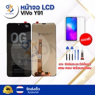 หน้าจอ LCD ViVo Y91 พร้อมทัชสกรีน จอ+ทัช แถม กาว ฟิล์ม ไขควง
