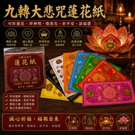 福安神纸料＃长形九转大悲咒莲花纸（双面） 迷你版 11cmx5.5cm ＃福安神纸料＃josspaper
