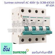 Suntree SCB8-63 เบรกเกอร์ AC 4P 400V ตัวเลือก 32A(SCB8-63C32) 63A(SCB8-63C63) MCB 400V SCB8 เบรคเกอร