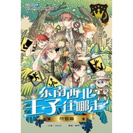 王子系列 18：符号篇：东南西北，王子往哪走？