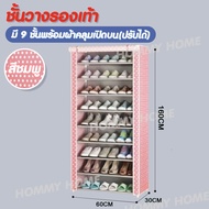 Hommy(มี4สีนะจ๊ะ...)ชั้นวางรองเท้า DIY ตู้เก็บรองเท้า 9 ชั้น เปิดบน (ปรับได้) ผ้าคลุม กันน้ำ กันฝุ่น ตู้เก็บรองเท้า ตู้ใส่รองเท้า - K #052