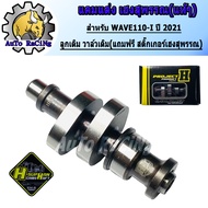 แคมแต่งเวฟ110i DREAM SUPER W110-i ปี2012-2021 เฮงสุพรรณแท้ๆ สำหรับ ลูกเดิม52-56วาล์วเดิม/วาล์วไทเกอร