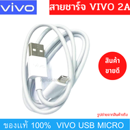 แนะนำครับ ขายดีมาก สายชาร์จ รุ่นใหม่ ViVO 2A แท้ รองรับเช่น VIVO Y11 Y12  12S Y15 Y17 V9 V7+ V7 V5Plus V5 V3 Y85 Y81 Y71 ของแท้ 100% MICRO USB