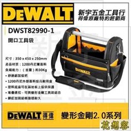 DEWALT DWST82990-1 得偉 變形金剛2.0系列 硬底大開口工具袋 提把式工具置物收納包
