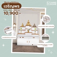 Livinghome FurnitureMall โต๊ะหมู่บูชา รุ่น เจริญพร ขนาด 120ซม. สีขาว สไตล์โมเดิร์น มินิมอล