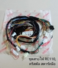 สายไฟชุดใหญ่ SUZUKI CRYSTAL RC110 คริสตัล รุ่นสตาร์ทมือ (เกรดA)