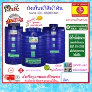 SAFE-a / ถังเก็บน้ำสีน้ำเงิน 330-1000 ลิตร ส่งฟรีกรุงเทพปริมณฑล