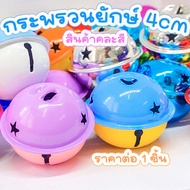 กระพรวนยักษ์ 4cm. คละสี กระพรวน โดเรมอน กระพรวนแมว กระพรวนสุนัข กระพรวนใหญ่ กระดิ่งแมว กระดิ่งยักษ์ 