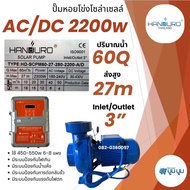 หอยโข่ง Handuro AC/DC 750w 1100w 1500w 2200w 3000w high voltage HV หอยโข่งโซล่าเซลล์ ปั๊มน้ำโซล่าเซล