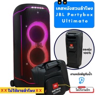 เคสหนังสวมลำโพง JBL Partybox Ultimate ผลิตตรงรุ่น บุฟองน้ำกันกระแทก วัสดุหนังพียูกันน้ำ