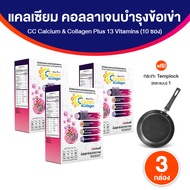 ( ของแท้ 100 % ) CC Calcium & Collagen Plus คอลลาเจนเพื่อสุขภาพ 3 กล่อง พร้อมของแถม