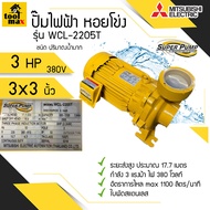 ปั๊มไฟฟ้า MITSUBISHI Superpump ปั๊มน้ำหอยโข่ง มิตซูบิชิ รุ่น WCL-2205S/T  3 แรงม้า 220V/380V ขนาดท่อ 3x3 นิ้ว