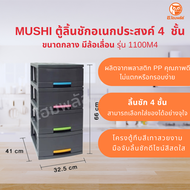 MUSHI ตู้ลิ้นชักอเนกประสงค์ 4 ชั้น ขนาดกลาง มีล้อเลื่อน รุ่น 1100M4 , ขนาดใหญ่ ไม่มีล้อ รุ่น 1200M4 