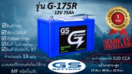 GS G175R (12V75Ah) แบตเตอร์รี่รถยนต์ชนิดกึ่งแห้ง แกะกล่องใช้งานได้ทันที *มีข้อสงสัยแชทหามางร้านได้*