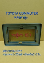 แถมน็อตยึดจอ หน้ากากวิทยุใส่จอแอนดรอยสำหรับจอ10.1"ตรงรุ่นถToyota รถตู้Commuterเก่า(รุ่นหลังคาสูง) ส่