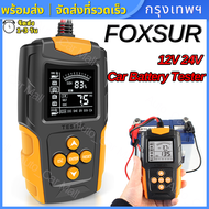 12V 24V FOXSUR เครื่องทดสอบแบตเตอรี่ LCD เครื่องวิเคราะห์แบตเตอรี่วัดค่าCCAแบตเครื่องมือทดสอบเครื่อง