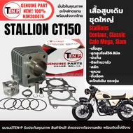 เสื้อสูบเดิม ไซส์56.8 STALLION CT150 Classic Cafe Mega Siam รุ่น150ซีซี เสื้อสูบ +ลูกสูบ STD +ซิลก้า
