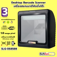 SCHLONGEN 2D Desktop Barcode Scanner เครื่องสแกนบาร์โค้ด เครื่องอ่านบาร์โค้ด ตั้งโต๊ะ (USB, RS232) #SLG-DS858B