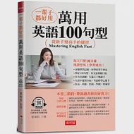 一輩子都好用：萬用英語100句型-從新手變高手的捷徑! (附QR Code線上音檔) 作者：思帝拉