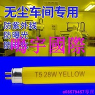 現貨※無塵室黃色安全無紫外線T5 28W防老化黃光燈防曝光燈防紫外線燈管