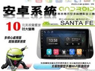 音仕達汽車音響 現代 SANTA FE 2021年~ 10吋安卓機 四核心 八核心 WIFI 鏡像顯示 ADF