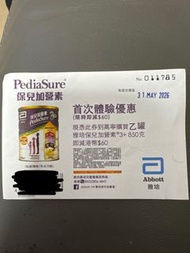 雅培PediaSure 保兒加營素1號優惠券