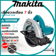 รุ่นใหม่ล่าสุด MAKITA เลื่อยวงเดือน 7 นิ้ว รุ่น M-5800 รับประกันไดมอเตอร์นาน 2 ปี(AAA)