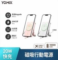 全新/【YOMIX 優迷】20W快充MagSafe磁吸式無線充電行動電源P-Mag01(10000mAh/自帶雙線/支援PD/QC3.0)