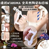 （已截單，無現貨）澳洲 W‘AROMA 陶瓷刮痧板(附送絨袋)