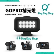 GoPro - 【原裝配件】GoPro Light Mod 柔光器 Hero13 12 11 10補光燈 燈光選配組件 GoPro Light Mod (適用於HERO 12 11行動相機) ｜平行進