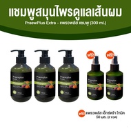 PraewPlus Extra Anti Hair Loss Shampoo แพรวพลัส เอ็กซ์ตร้า แชมพูสมุนไพรดูแลเส้นผม ขนาด 300 ml. จำนวน 3 ขวด