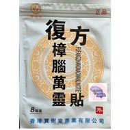 8pcs Chinese Herbs Muscle relief Plaster Patches FU FANG ZHANG NAO WAN LING TIE Koyok badan  復方樟脑万灵贴