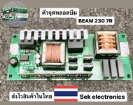 ตัวจุดหลอดบีม BEAM 230 7R OSRAM