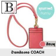 COACH สายคล้องคอ ป้ายคล้องคอ ที่ใส่บัตร CARD HOLDER keycard key holder เครื่องหนัง ที่ใส่บัตร คล้องคอ บัตรพนักงาน