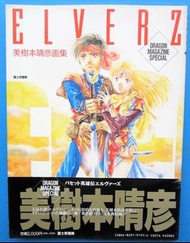 美樹本晴彥畫集 ELVERZ 富士見書房