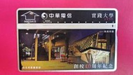 絕版！中華電信編號：A803A13"1998年實踐大學創校40週年紀念"磁條式光學廣告電話卡，已無剩餘金額，僅供收藏！