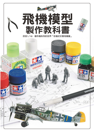 飛機模型製作教科書 : 田宮1/48傑作機系列的世界「往復式引擎飛機篇」 (新品)