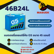 GS Battery 46B24L แบตเตอรี่รถยนต์ แบตเตอรี่รถเก๋ง แบต 45 แอมป์ CCA.421 ไฟแรง ใหม่จากโรงงาน มีรับประก