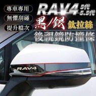 台灣現貨RAV4 5代 後照鏡 專用 黑鈦拉絲 飾條 裝飾條 改裝 配件 後視鏡 飾條 防護 防擦 防刮 toyota