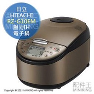 日本代購 HITACHI 日立 RZ-G10EM 壓力IH電子鍋 電鍋 6人份 抑制蒸氣 日本製